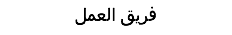 فريق العمل