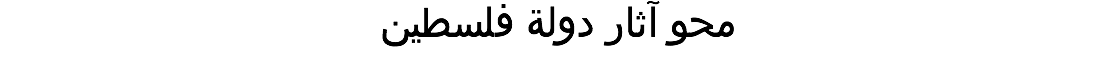 محو آثار دولة فلسطين