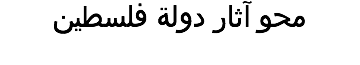 محو آثار دولة فلسطين